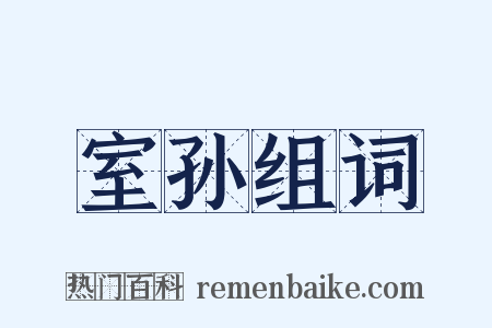 室孙组词是什么意思的图片